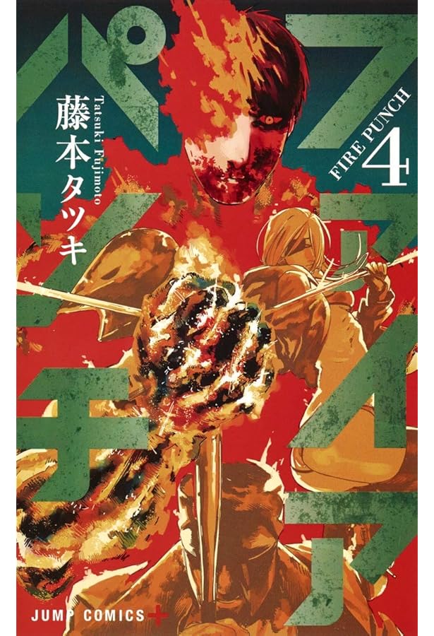 Amazon.co.jp: ファイアパンチ 1 (ジャンプコミックス) : 藤本 タツキ: 本